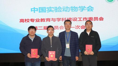 实验动物学科建设迈上新台阶 高校专业教育与学科建设工作委员会换届会议成功召开