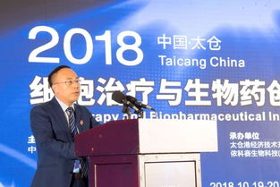 院士领衔专家献策，2018细胞治疗与生物药创新太仓峰会暨吉泰依科赛生物公司成立20周年论坛成功举办