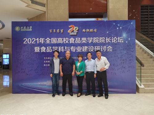 共襄学术盛举，共谋食品学科发展新篇章——生物与食品工程学院教师参加2021年全国高校食品类学院院长论坛暨食品学科与专业建设研讨会