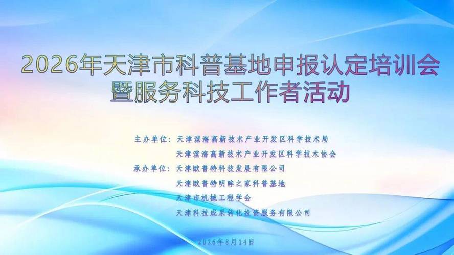 高新区2026年天津市科普基地申报认定培训会暨服务科技
